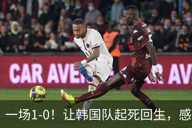 一场1-0！让韩国队起死回生，感谢西班牙救场，一度被坑4次，有望以第8晋级