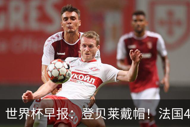 世界杯早报：登贝莱戴帽！法国4-1挪威 塞内加尔大胜排名超韩国