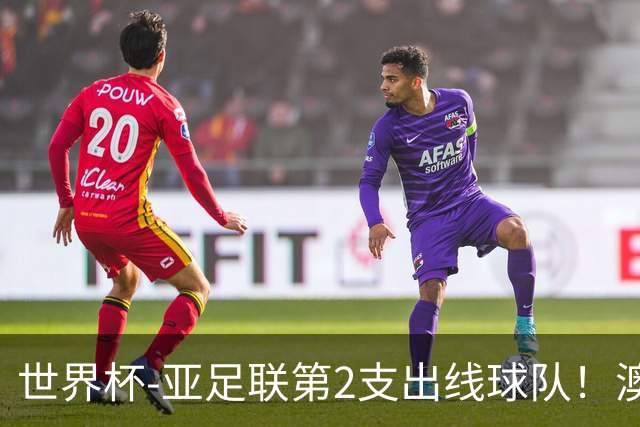 世界杯-亚足联第2支出线球队！澳大利亚0-0巴拉圭获小组第2