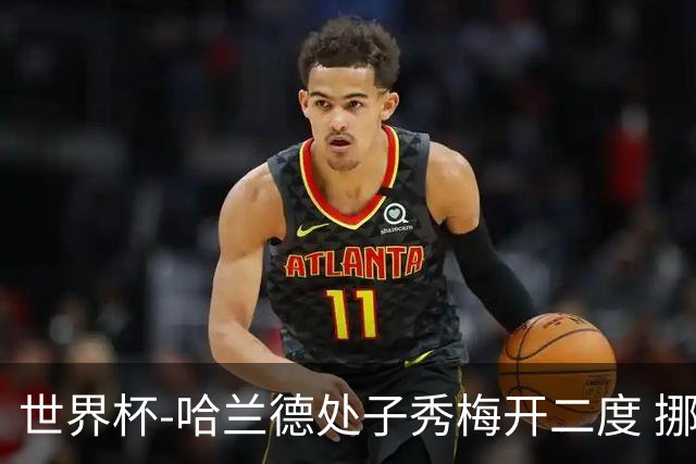 世界杯-哈兰德处子秀梅开二度 挪威半场暂2-1伊拉克