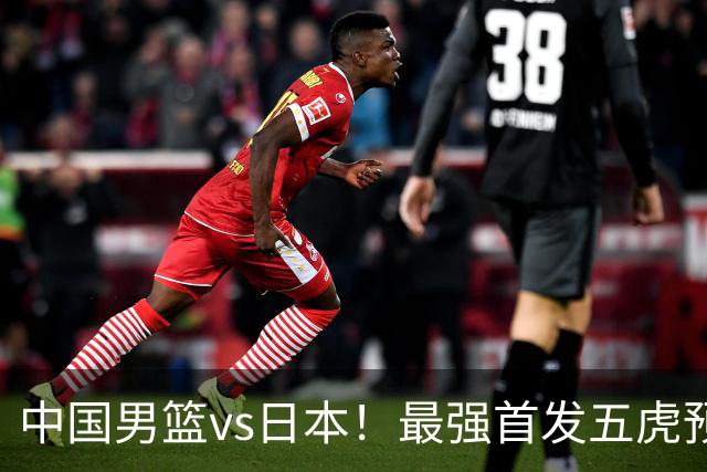 中国男篮vs日本！最强首发五虎预测：郭士强大变阵，三新星领衔
