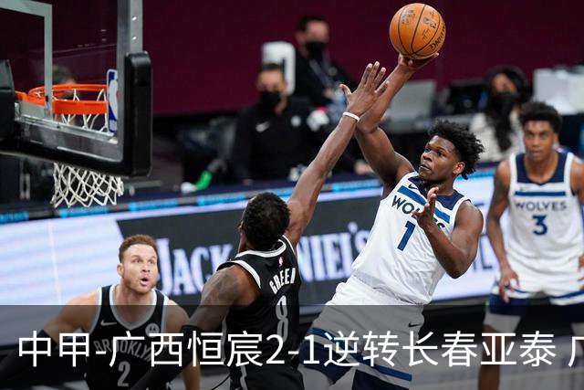 中甲-广西恒宸2-1逆转长春亚泰 广西恒宸终结联赛4连平暂升至第四
