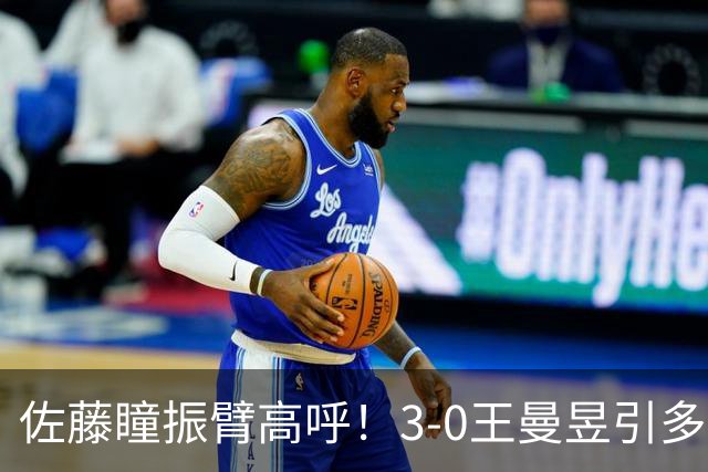 佐藤瞳振臂高呼！3-0王曼昱引多方赞誉 日媒：冲击世界第2不同凡响