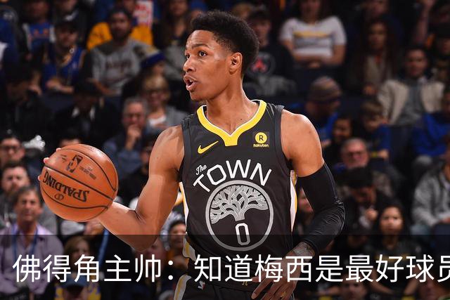 佛得角主帅：知道梅西是最好球员之一，但也要针对阿根廷整体备战