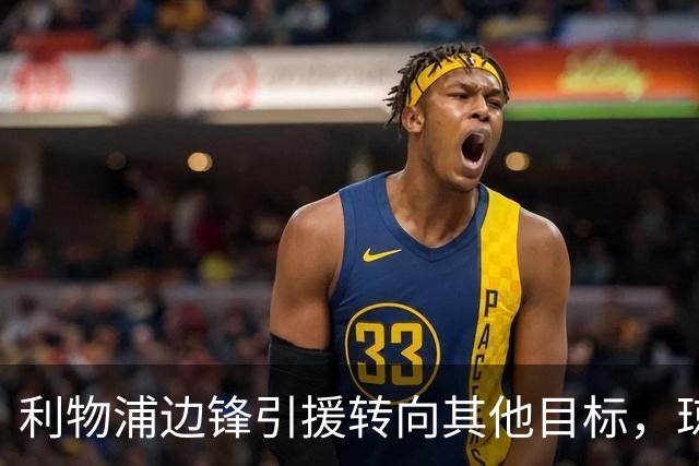 利物浦边锋引援转向其他目标，琼斯和基耶萨最有可能离队