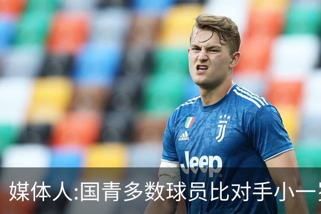 媒体人:国青多数球员比对手小一岁成绩值得鼓励 篮板&三分是短板