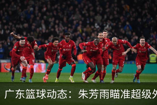 广东篮球动态：朱芳雨瞄准超级外援，杜润旺报价及徐杰征战德鲁联赛