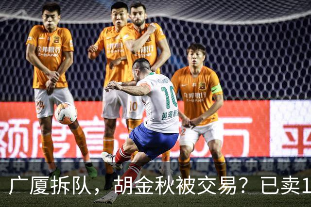 广厦拆队，胡金秋被交易？已卖1人，下家3选1，孙铭徽或也离队