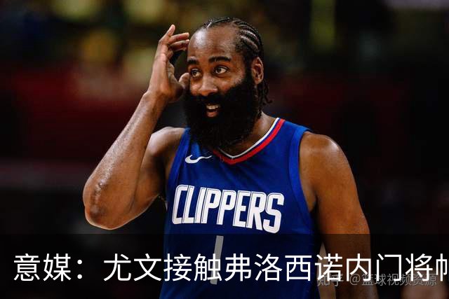 意媒：尤文接触弗洛西诺内门将帕尔米萨尼，身价约600万欧