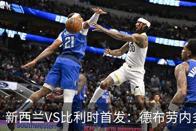 新西兰VS比利时首发：德布劳内多库先发 卢卡库替补待命
