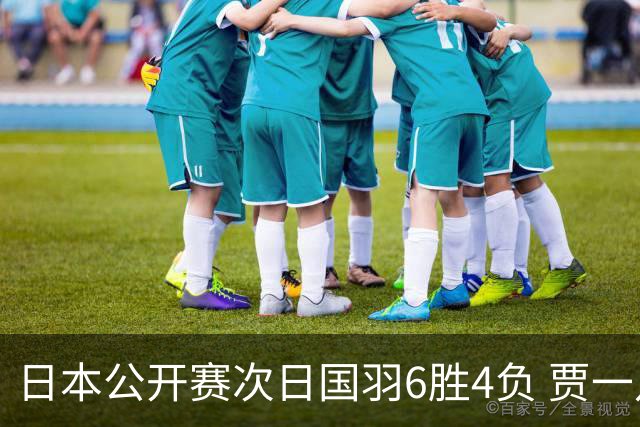 日本公开赛次日国羽6胜4负 贾一凡李汶妹首秀过关