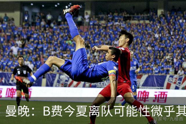 曼晚：B费今夏离队可能性微乎其微，他期待以队长身份征战欧冠