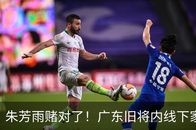 朱芳雨赌对了！广东旧将内线下家曝光，已拒绝NBA马刺合同！