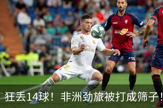 狂丢14球！非洲劲旅被打成筛子！荷兰男足收大礼，虐菜太稳了