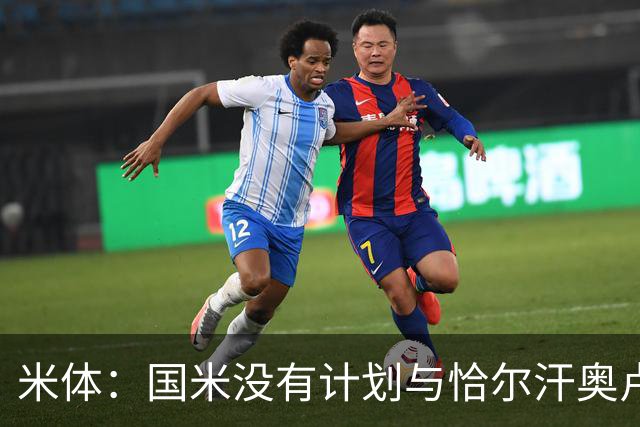 米体：国米没有计划与恰尔汗奥卢谈续约，新赛季很可能是最后一舞