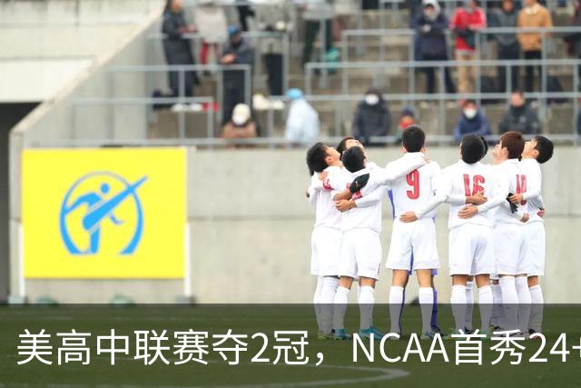 美高中联赛夺2冠，NCAA首秀24+7，张镇麟若不回国会比王俊杰更强？