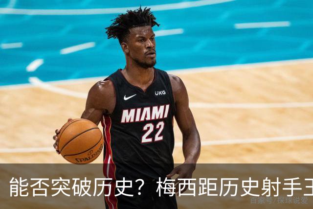 能否突破历史？梅西距历史射手王仅差3球 距历史助攻王仅差1助