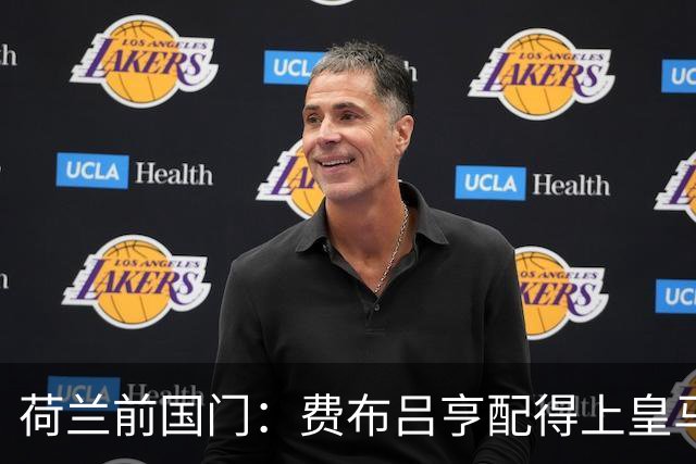 荷兰前国门：费布吕亨配得上皇马拜仁，但现在去可能有点早