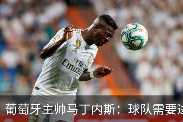 葡萄牙主帅马丁内斯：球队需要进球时换下C罗毫无道理