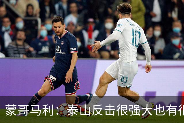 蒙哥马利：泰山反击很强大也有很多出色球员 张稀哲、王刚将缺阵