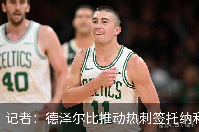 记者：德泽尔比推动热刺签托纳利谈判，纽卡希望转会总价达1亿镑