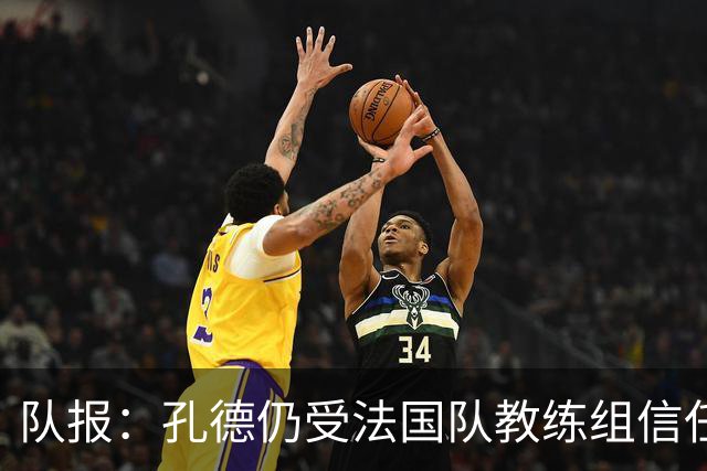 队报：孔德仍受法国队教练组信任，特奥表现受质疑可能被迪涅取代