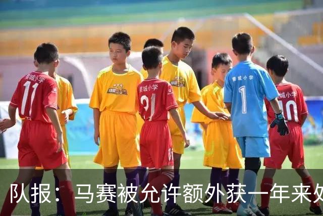队报：马赛被允许额外获一年来处理财政亏损+被处以1000万欧罚款