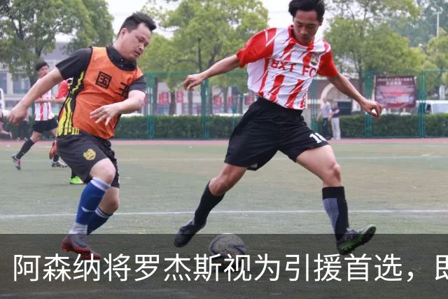 阿森纳将罗杰斯视为引援首选，即将向维拉提出报价