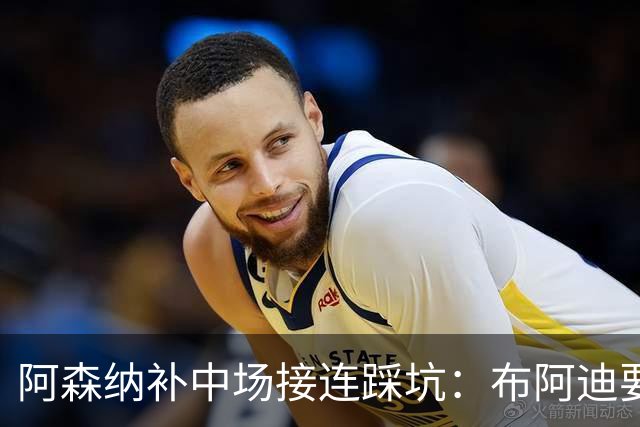 阿森纳补中场接连踩坑：布阿迪要9.06亿元，吉马良斯纽卡死咬不放
