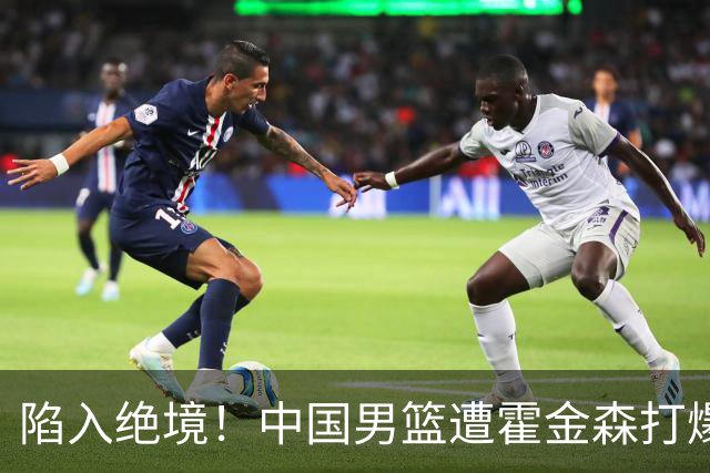 陷入绝境！中国男篮遭霍金森打爆 末轮不胜将无缘世界杯