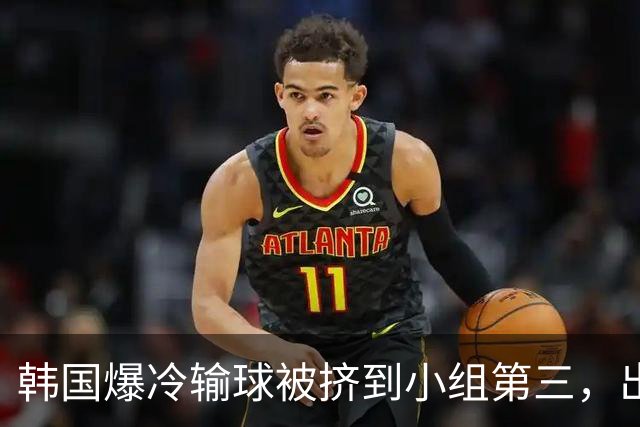 韩国爆冷输球被挤到小组第三，出线形势堪忧，韩媒怒批球队负于南非是“耻辱”
