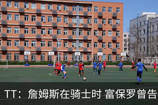 TT：詹姆斯在骑士时 富保罗曾告诉我要为夺冠牺牲否则可能被交易